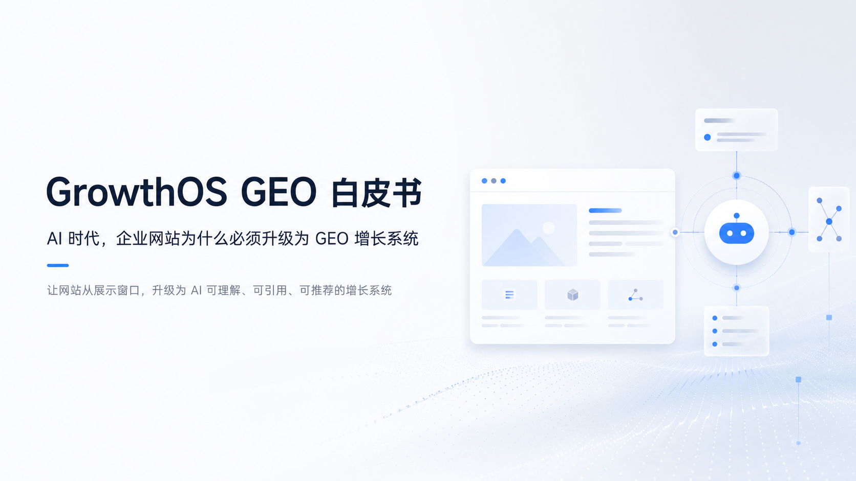 GrowthOS白皮书