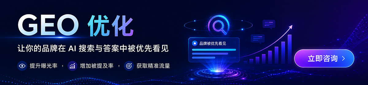 GEO优化广告